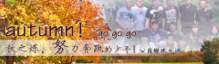 向着秋天奔跑吧，少年！autumn！go go go!